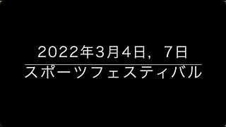 西南学院高等学校スポーツフェスティバル