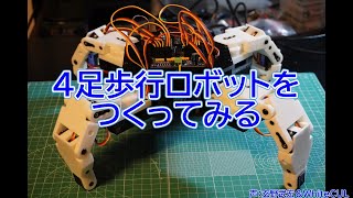 Build a quadruped robot