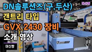 [공작기계:2022심토스] DN솔루션즈(구,두산) 갠트리 타입 GVX 2430 장비 소개 영상.