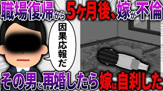 【修羅場】不倫が原因で別れた汚嫁が、不倫相手と再婚→１年後汚嫁が自らあの世に逝ってしまったと義両親から連絡が...【2ch面白いスレ】