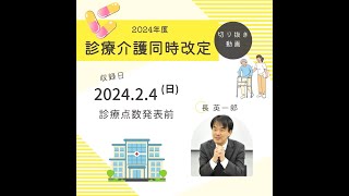 【切り抜き】2024年度診療介護報酬改定３つのポイント＆３つの壁