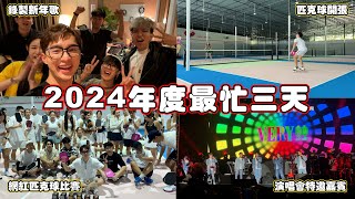 2024年最忙的3天！竟然還上了演唱會舞台！