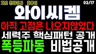 와이씨켐 - 아직 고점은 나오지 않았다 세력주 핵심패턴 공개 폭등파동 비법공개 유리기판 관련주 목표가 주가 주가전망 주식추천 목표가 호동이