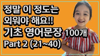 실생활에서 가장 많이 사용하고 왕초보가 반드시 외워야할 영어문장 100개 Part 2(21~40) 저절로 외워지는 #영어반복 #초보영어 #영어공부 #영어회화 #영어말하기