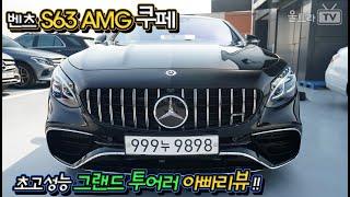 벤츠 S63 AMG 쿠페 4matic+│부자아빠리뷰│초고성능 그랜드 투어러!! [울트라TV]