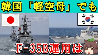 韓国ではやはりF-35Bの運用は無理！韓国軽空母と海上自衛隊「いずも」の圧倒的な戦力差の違いとは！？.