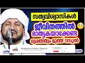 സത്യ വിശ്വാസികൾ ജീവിതത്തിൽ ആരെയാണ് മാതൃകയാക്കേണ്ടത് anwar muhiyudheen hudavi speech malayalam