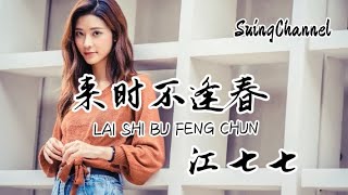 来时不逢春-江七七 [ 为何我来时不逢春, 殿前我三跪九叩门, 世间可曾有两全法, 不负那红尘意中人 ] lai shi bu feng chun