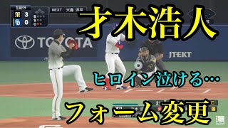 【プロスピ2020】似てるフォームに変更　阪神タイガース　才木浩人