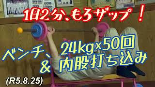 もろザップジム、１日２分のちょこっと運動！柔道、毛呂道場(R5.8.25)