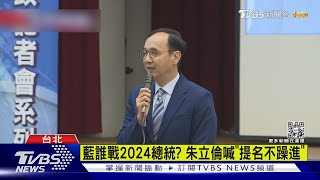 藍誰戰2024總統? 朱立倫喊「提名不躁進」 ｜TVBS新聞@TVBSNEWS01