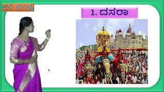 7ನೇ ತರಗತಿ - ದೈಹಿಕ ಶಿಕ್ಷಣ- ರಾಷ್ಟ್ರೀಯ ಭಾವ್ಯೆಕ್ಯತೆ – ಭಾಗ-1 - ನಾಡಹಬ್ಬಗಳು