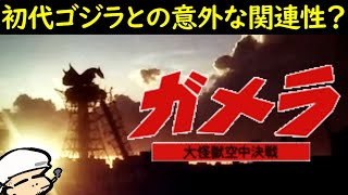 怪獣の圧倒的な現実感！そして初代ゴジラとの意外な関連性も？【考察】【ガメラ大怪獣空中決戦】