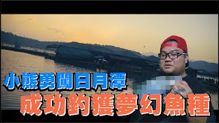 圍剿外來種 假藉保護之名實則釣魚之行【古拉VLos】