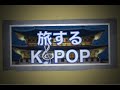 旅するkpop♪予告編