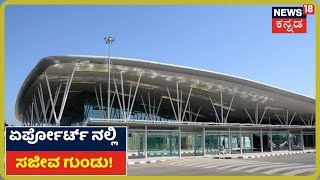 Bharat Bandh 2020: Bengaluruನ Airportನಲ್ಲಿ  ಪತ್ತೆಯಾಯ್ತು ಸಜೀವ ಗುಂಡು!