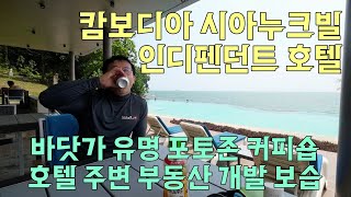 캄보디아 시하누크빌 인디펜던트 호텔