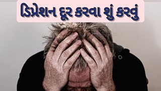 ડિપ્રેશન દૂર કરવા શું કરવું | What to do to overcome depression | Depression Dur Karva Su Karvau