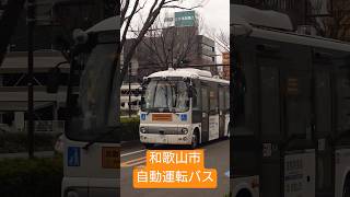 【和歌山市】自動運転バス試験運転中(5日間だけ乗車可能)　 #和歌山市 #自動運転 #バス