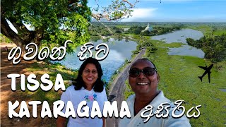 Beauty of Tissa Kataragama | තිස්ස කතරගම අසිරිය අහසේ ඉදන් දැකල තියෙනවද?