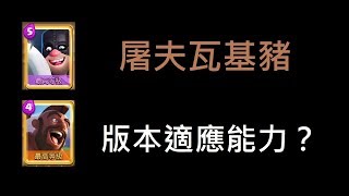 【粉絲推薦】日本人版本的屠夫瓦基豬！ClashRoyale皇室戰爭