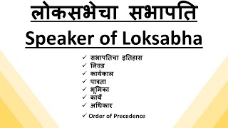 लोकसभेचा सभापति / Speaker of Lokasabha/ Info in detail in मराठी  /  राज्यसेवा MPSC PSI STI ASO