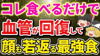 【40代50代60代】知っているようで知らない！血管年齢が若返る食べ物とは？食べものと併せて血管年齢を若返らせる方法【ゆっくり解説】