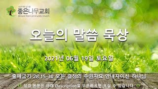 오늘의 말씀 묵상 2021년 06월 19일(토)