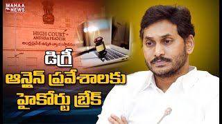 జగన్ సర్కార్ కు బిగ్ షాక్.. డిగ్రీ ఆన్‌లైన్ ప్రవేశాలకు హైకోర్టు బ్రేక్ | MAHAA NEWS