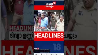 Top Headlines Of The Hour | ഈ മണിക്കൂറിലെ പ്രധാന തലക്കെട്ടുകൾ | Kerala News | #short