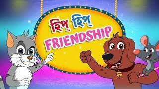 Bengali Rhymes Hip Hip Friendship | Bangla Rhymes for Children | Moople TV Bangla
