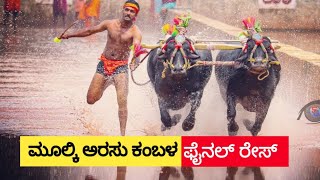 ಮೂಲ್ಕಿ ಸೀಮೆ ಅರಸು ಕಂಬಳ 💫|| ಫೈನಲ್ ರೇಸ್ 2023|| mulki kambala || #kambala #mulki