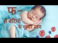 ' फ ' अक्षर से शुरू होने वाले बेटियों के नाम ...(f ) alphabet Baby girls  names