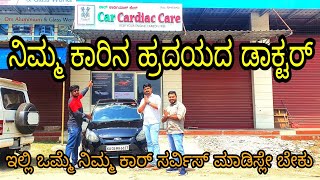 ನಿಮ್ಮ ಕಾರಿಗೆ  ಒಮ್ಮೆ ಇಲ್ಲಿ ಹೃದಯದ ಶಸ್ತ್ರಚಿಕಿತ್ಸೆ(Car Engine Decarbonization)ಮಾಡಿಸಿ ಹಾಗು ರಿಸಲ್ಟ್ ನೋಡಿ