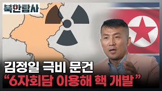 [북한탐사 8회] 김정일 극비 문건! \