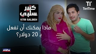 شو ممكن تعمل ب 20 دولار؟😂🤦 | برنامج كتير سلبي