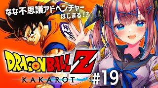 【ドラゴンボールZカカロット】初めてのドラゴンボールZ！おかえり悟空 #19【なならいぶ/STAR SPECTRE】