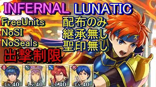 【FEH】伝承英雄戦 ロイ INFERNAL LUNATIC 配布のみ 継承無し 聖印無し【ファイアーエムブレムヒーローズ】FireEmblemHeroes LHB Roy