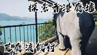 探索香港廢墟│2022│廢墟拍攝│廢墟攝影│荒廢渡假村│10