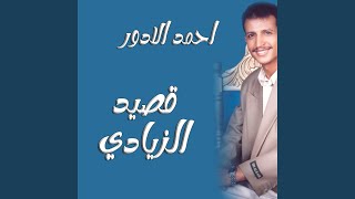 احمد الادور قصيد الزيادي رقم 11 - (1)