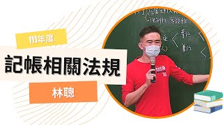 111記帳士-記帳相關法規概要-林聰-超級函授(志光公職‧函授權威)