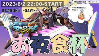 【マキオン 配信】お夜食杯　SEASON2-DAY1-　大会【EXVSMBON】