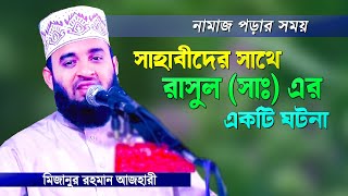 নামাজ পড়ার সময় সাহাবীদের (রাঃ) সাথে রাসুল (সাঃ) এর একটি ঘটনা Bangla Waz Mizanur Rahman Azhari