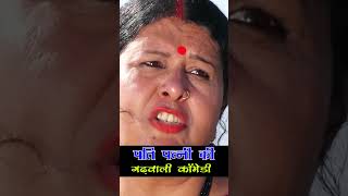 कंजुस पति | Garhwali Comedy| #comedy #pahadi #garhwalireels #uttarakhand #viralvideo #viralshorts