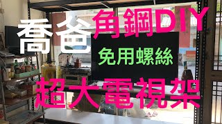 [喬爸DIY] 角鋼 DIY 組裝 角鐵 免用螺絲 角鋼 組裝超大電視櫃 工業風