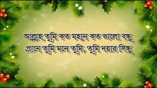 Allah Tumi Koto Mohan, Koto Valo Bondu. || আল্লাহ তুমি কত মহান কত ভালো বনধু || Bangla Gojal.