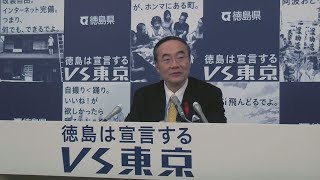 徳島県知事　定例記者会見（平成30年11月19日）