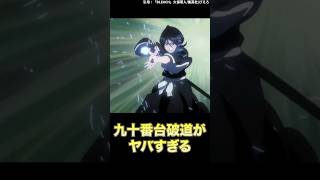 【BLEACH】死神の最強必殺技「九十番台破道」がチート級でヤバすぎる  #shorts