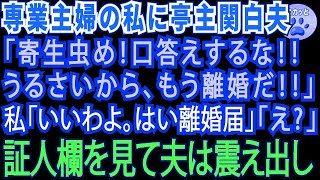 【スカッとする話】専業主婦の私に亭主関白の夫「寄生虫め。口答えするなら離婚だ！」私「いいわよ」離婚届の証人欄を見て夫はガクガク震え出した