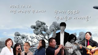 가톨릭 문화원 대림 제2주간 목요일 미사와 찬양, 거룩한 기쁨508회